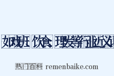 如戏班、饮食、理发等行业近义词是什么意思的图片